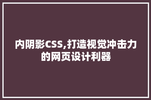 内阴影CSS,打造视觉冲击力的网页设计利器