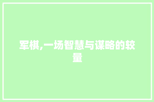 军棋,一场智慧与谋略的较量