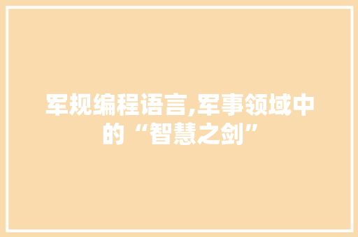 军规编程语言,军事领域中的“智慧之剑”
