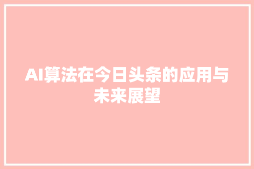 AI算法在今日头条的应用与未来展望