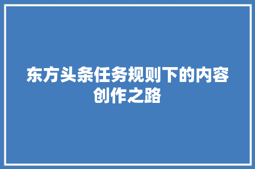 东方头条任务规则下的内容创作之路