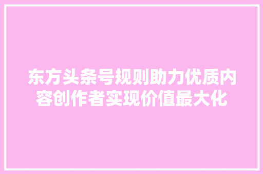 东方头条号规则助力优质内容创作者实现价值最大化