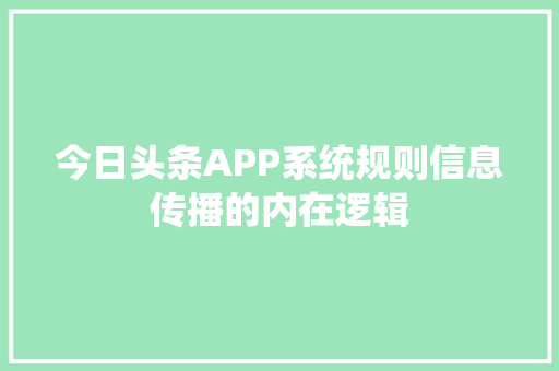 今日头条APP系统规则信息传播的内在逻辑