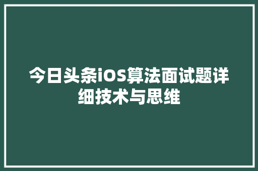 今日头条iOS算法面试题详细技术与思维