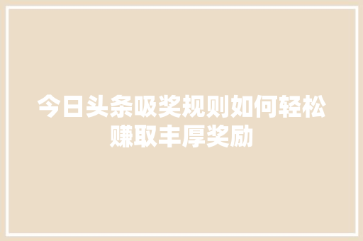 今日头条吸奖规则如何轻松赚取丰厚奖励