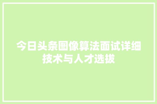 今日头条图像算法面试详细技术与人才选拔