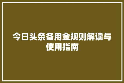 今日头条备用金规则解读与使用指南