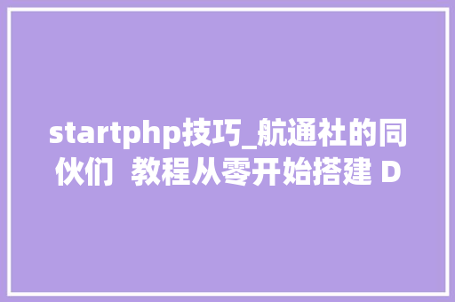 startphp技巧_航通社的同伙们  教程从零开始搭建 Discourse 论坛
