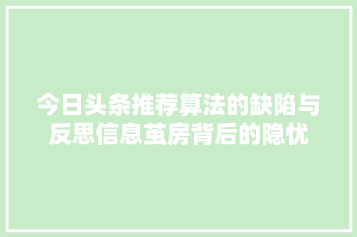 今日头条推荐算法的缺陷与反思信息茧房背后的隐忧