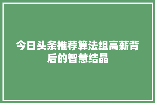 今日头条推荐算法组高薪背后的智慧结晶