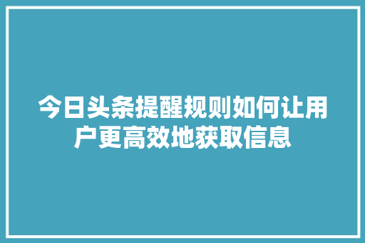 今日头条提醒规则如何让用户更高效地获取信息