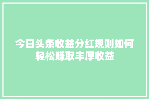 今日头条收益分红规则如何轻松赚取丰厚收益