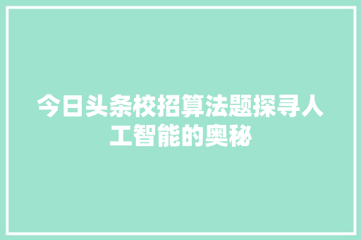 今日头条校招算法题探寻人工智能的奥秘