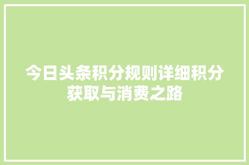 今日头条积分规则详细积分获取与消费之路