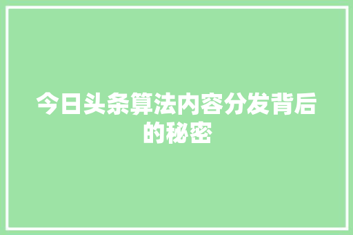 今日头条算法内容分发背后的秘密