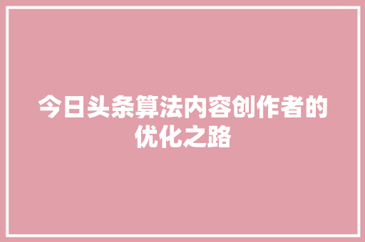今日头条算法内容创作者的优化之路