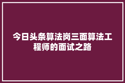 今日头条算法岗三面算法工程师的面试之路