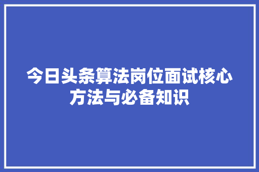 今日头条算法岗位面试核心方法与必备知识