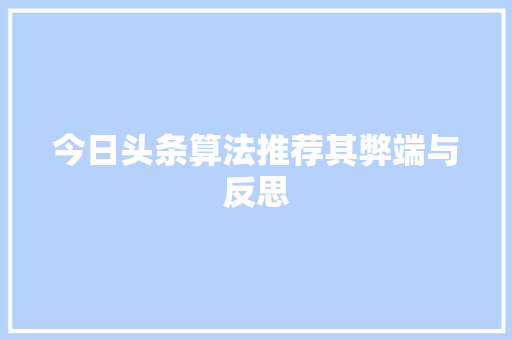 今日头条算法推荐其弊端与反思