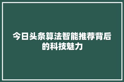 今日头条算法智能推荐背后的科技魅力