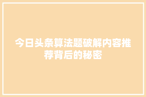 今日头条算法题破解内容推荐背后的秘密