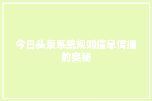 今日头条系统规则信息传播的奥秘