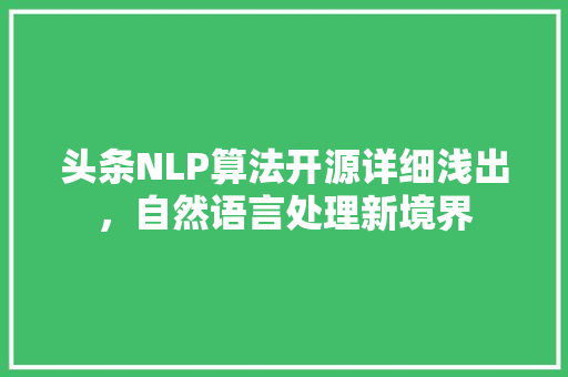 头条NLP算法开源详细浅出，自然语言处理新境界