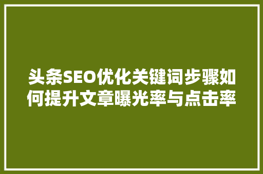 头条SEO优化关键词步骤如何提升文章曝光率与点击率