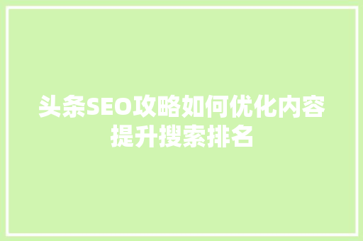 头条SEO攻略如何优化内容提升搜索排名