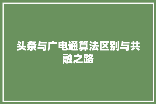 头条与广电通算法区别与共融之路