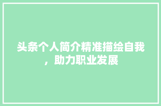 头条个人简介精准描绘自我，助力职业发展