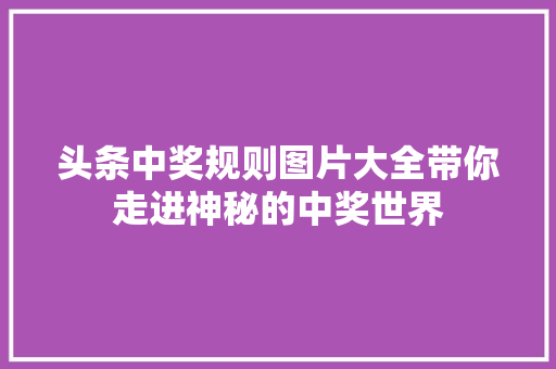 头条中奖规则图片大全带你走进神秘的中奖世界