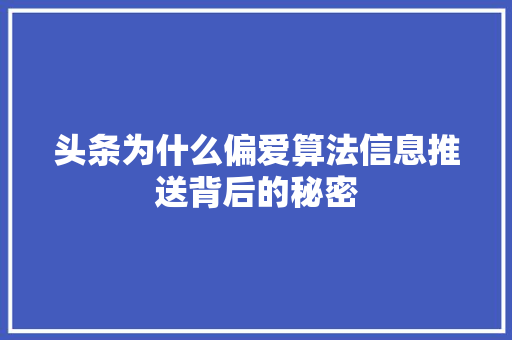 头条为什么偏爱算法信息推送背后的秘密