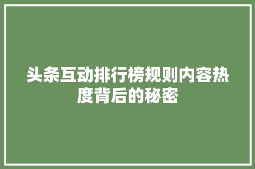 头条互动排行榜规则内容热度背后的秘密