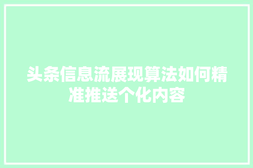 头条信息流展现算法如何精准推送个化内容
