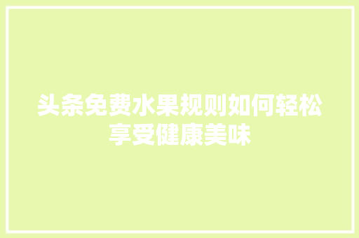 头条免费水果规则如何轻松享受健康美味