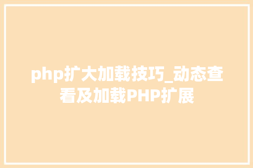 php扩大加载技巧_动态查看及加载PHP扩展 php扩大加载技巧_动态查看及加载PHP扩展 SEO优化