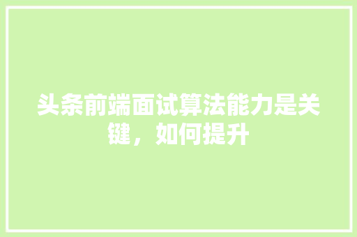 头条前端面试算法能力是关键，如何提升