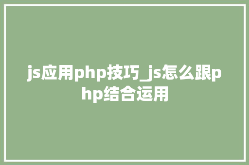 js应用php技巧_js怎么跟php结合运用