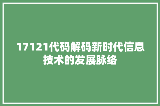 17121代码解码新时代信息技术的发展脉络