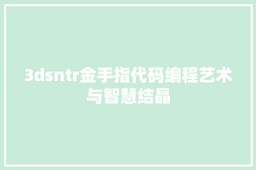 3dsntr金手指代码编程艺术与智慧结晶