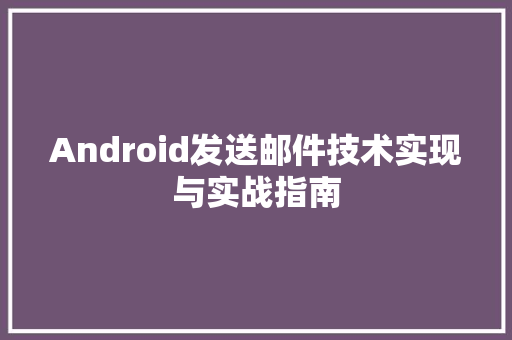Android发送邮件技术实现与实战指南