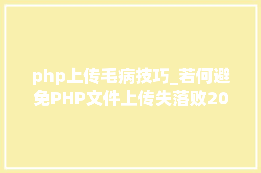 php上传毛病技巧_若何避免PHP文件上传失落败20个常见的PHP文件上传缺点解决方法