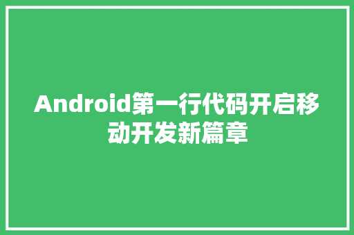 Android第一行代码开启移动开发新篇章