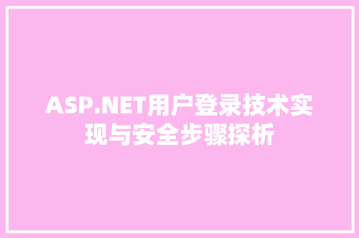 ASP.NET用户登录技术实现与安全步骤探析