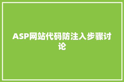 ASP网站代码防注入步骤讨论