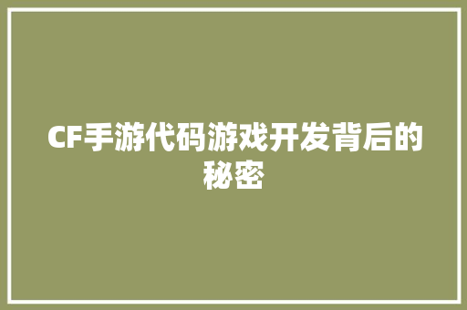 CF手游代码游戏开发背后的秘密