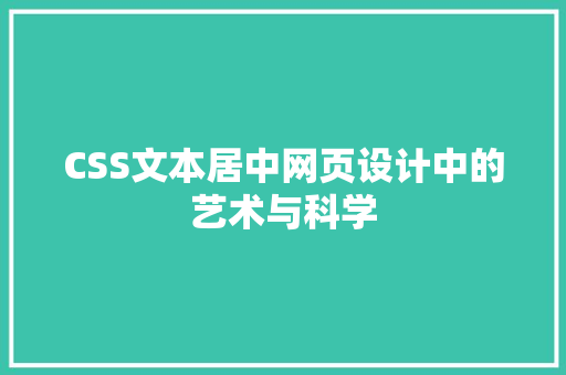 CSS文本居中网页设计中的艺术与科学