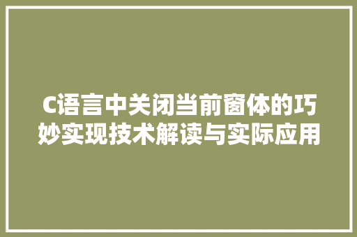 C语言中关闭当前窗体的巧妙实现技术解读与实际应用