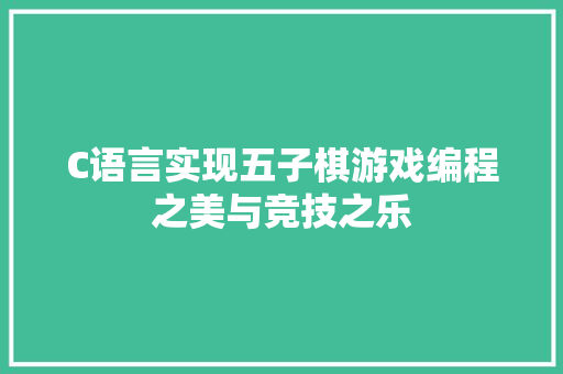 C语言实现五子棋游戏编程之美与竞技之乐